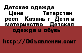 Детская одежда  carters › Цена ­ 810 - Татарстан респ., Казань г. Дети и материнство » Детская одежда и обувь   